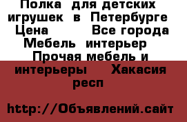 Полка  для детских  игрушек  в  Петербурге › Цена ­ 400 - Все города Мебель, интерьер » Прочая мебель и интерьеры   . Хакасия респ.